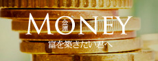 MONEY -金運-