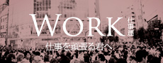 WORK -仕事運-